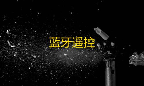 三角洲行动自瞄蓝牙遥控