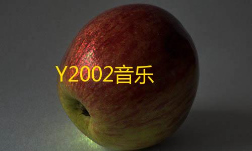 辅助低价发卡网Y2002音乐